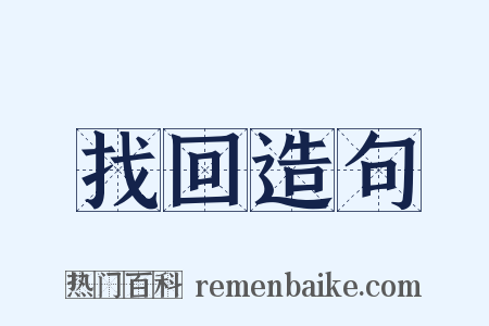 找回造句是什么意思的图片